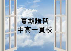 夏期講習中高一貫校
