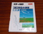 大学への数学