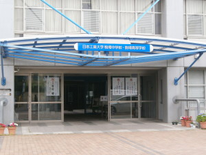 日本工業大学駒場中学高等学校