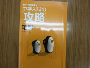 中学入試の攻略理科