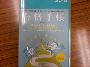 合格手帳