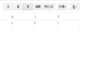 googleカレンダー7