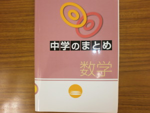 中学のまとめ　数学