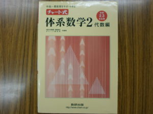チャート式体系数学