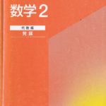 体系問題集2 代数