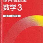 体系問題集3 論理・確率