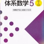 体系数学5 複素数平面と微積分の応用