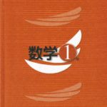新中学問題集　数学1　発展編