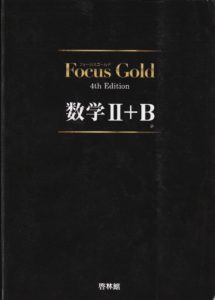 フォーカスゴールド　数学Ⅱ+B